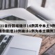 【31省份新增确诊14例其中本土9例,31省份新增10例确诊1例为本土病例】