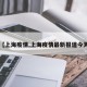 【上海疫情,上海疫情最新报道今天】