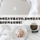【吉林师范大学重点学科,吉林师范大学专业排名最好的专业有哪些】