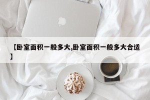 【卧室面积一般多大,卧室面积一般多大合适】