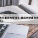 重庆大学重点大学排名(重庆大学重点大学排名第几)