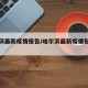 哈尔滨最新疫情报告/哈尔滨最新疫情报告轨迹