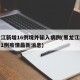 黑龙江新增16例境外输入病例(黑龙江境外输入1例疫情最新消息)