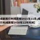 【成都限行时间新规2021年11月,成都限行时间新规2020年12月时间】