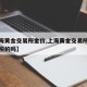 【上海黄金交易所金价,上海黄金交易所金价是含税的吗】