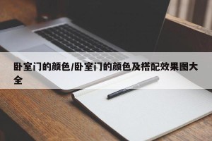 卧室门的颜色/卧室门的颜色及搭配效果图大全