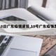【18日广东疫情速报,18号广东疫情发布会】