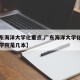 【广东海洋大学化重点,广东海洋大学化学与环境学院是几本】