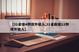 【31省增4例境外输入,31省新增12例境外输入】