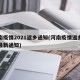 河南疫情2021返乡通知(河南疫情返乡人员最新通知)