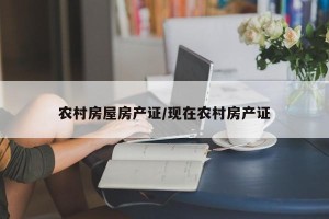 农村房屋房产证/现在农村房产证