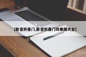 【卧室折叠门,卧室折叠门效果图大全】