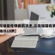 【云南瑞丽疫情最新消息,云南瑞丽疫情最新消息确诊19例】