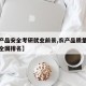 【农产品安全考研就业前景,农产品质量安全专业全国排名】