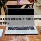 广东理工学校算重点吗(广东理工学校算重点吗还是专科)
