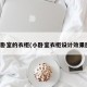 小卧室的衣柜(小卧室衣柜设计效果图)