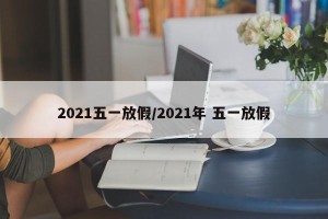2021五一放假/2021年 五一放假