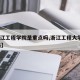 【浙江工程学院是重点吗,浙江工程大学是211吗】
