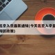 今天出京入京最新通知(今天出京入京最新通知朝阳区政策)