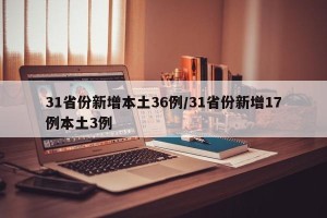31省份新增本土36例/31省份新增17例本土3例