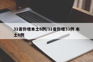 31省份增本土6例/31省份增33例 本土6例