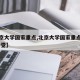 【北京大学国家重点,北京大学国家重点实验室 听觉】