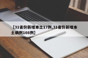 【31省份新增本土17例,31省份新增本土病例108例】