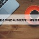 一级重点学科苏大/苏州大学一级学院有哪些