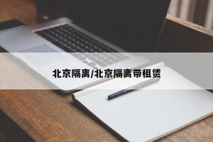 北京隔离/北京隔离带租赁