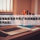 广东疫情最新消息今天(广东疫情最新消息今天中高风险区)