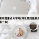 河北美院是重点大学吗(河北美院是重点大学吗还是一本)