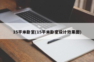 15平米卧室(15平米卧室设计效果图)