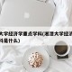 湘潭大学经济学重点学科(湘潭大学经济学重点学科是什么)