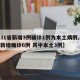 【31省新增3例确诊1例为本土病例,31省新增确诊6例 其中本土3例】
