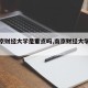 【南京财经大学是重点吗,南京财经大学排第几】