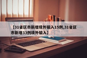 【31省区市新增境外输入15例,31省区市新增33例境外输入】