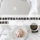 研究生金融学就业方向和前景(研究生金融专业就业前景)
