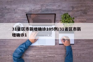 31省区市新增确诊105例/31省区市新增确诊1
