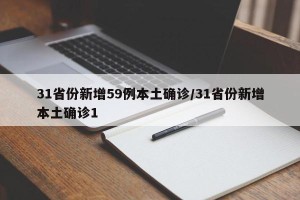 31省份新增59例本土确诊/31省份新增本土确诊1