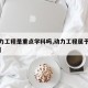 【动力工程是重点学科吗,动力工程属于什么学科】