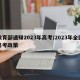 教育部通知2023年高考/2023年全国高考政策