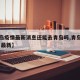【青岛疫情最新消息还能去青岛吗,青岛还能去吗 最新】