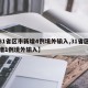 【31省区市新增4例境外输入,31省区市新增1例境外输入】