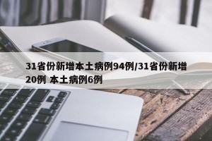 31省份新增本土病例94例/31省份新增20例 本土病例6例