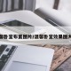 温馨卧室布置图片/温馨卧室效果图大全