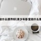 卧室放什么摆件好(青少年卧室放什么摆件好)