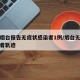山东烟台报告无症状感染者1例/烟台无症状感染者轨迹