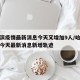 哈尔滨疫情最新消息今天又增加9人/哈尔滨疫情今天最新消息新增轨迹