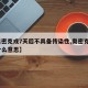 【奥密克戎7天后不具备传染性,奥密克戎o是什么意思】