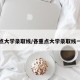各重点大学录取线/各重点大学录取线一览表